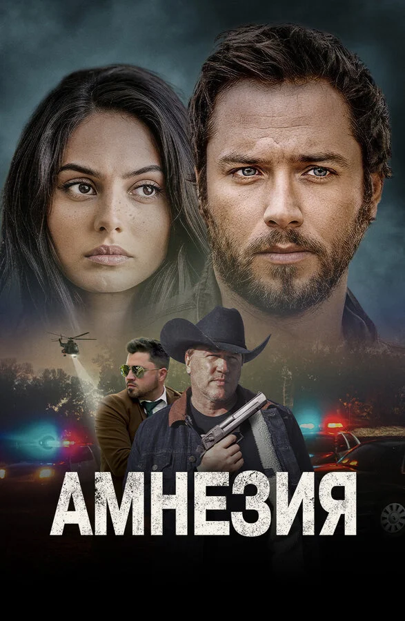 Амнезия 2024 смотреть онлайн бесплатно